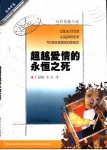 超越爱情的永恒之死 马尔克斯小说