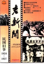 老新闻 百年老新闻系列丛书 民国旧事卷 1924-1927