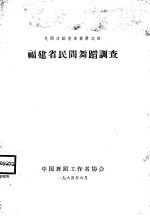 福建省民间舞蹈调查
