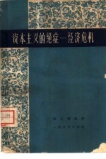 资本主义的绝症-经济危机