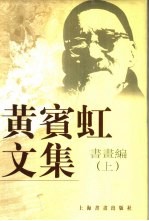 黄宾虹文集 书画编 上