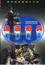 诡道奇兵 世界各国心理战部队扫描