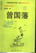大话古名人丛书 曾国藩