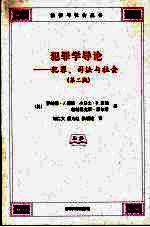 犯罪学导论 犯罪、司法与社会 第2版
