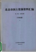 北京市国土资源资料汇编 第2编 自然资源 讨论稿 下