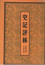 史记评林 第4册