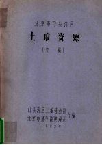 北京市门头沟区土壤资源 初稿