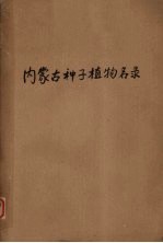 内蒙古种子植物名录 初稿