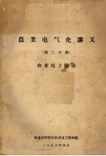 农业电气化讲义 第2分册 农业电力驱动