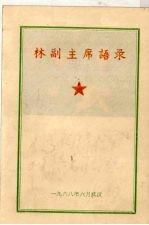 林彪同志语录