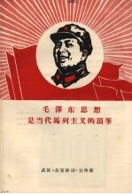 毛泽东思想是当代马列主义的顶峰
