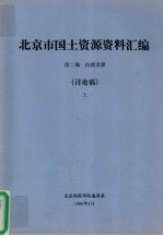 北京市国土资源资料汇编 第2编 自然资源 讨论稿 上