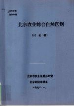 北京农业综合自然区划 讨论稿