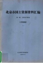 北京市国土资源资料汇编 第1编 自然条件概况 讨论稿 上