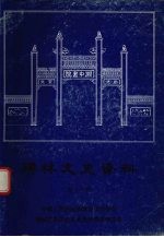 碑林文史资料 第11辑