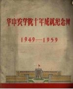 华中农学院十年成就纪念册 1949-1959