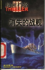 绝密档案 3 消失的战舰