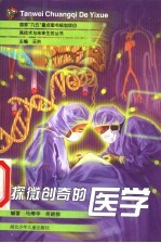 探微创奇的医学