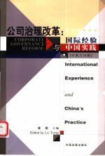 公司治理改革:国际经验与中国实践 中英文对照
