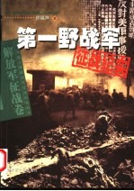 第一野战军征战纪实 第2版