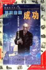 怎样走向成功 画说松下幸之助