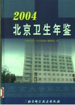 北京卫生年鉴 2004