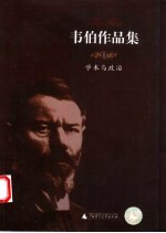 韦伯作品集 1 学术与政治