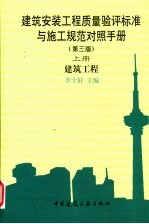 建筑安装工程质量验评标准与施工规范对照手册 建筑工程 上 第3版
