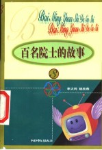 百名院士的故事