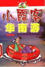 小霞客游记 小霞客华南游