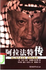 阿拉法特传