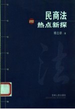 民商法热点新探