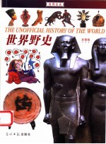 世界全史 野史