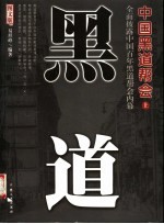中国黑道帮会 上