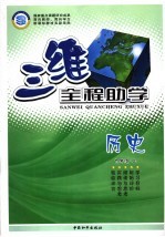 三维全程助学 历史 九年级 上