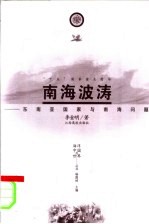 南海波涛 东南亚国家与南海问题