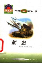 世界科技全景百卷书 49 舰艇