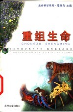 重组生命