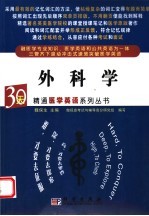 30天精通医学英语系列丛书 外科学
