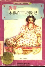海蒂 木偶百年历险记