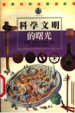 科学文明的曙光