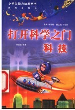 打开科学之门 科技
