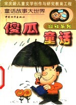 傻瓜童话
