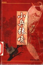 少年英雄故事:小兵张嘎