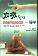 太极Spa一指禅 灵枢穴道纾压按摩法