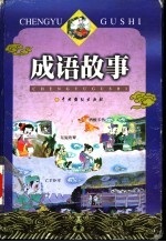 成语故事 A