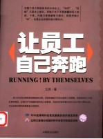 让员工自己奔跑