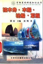 独木舟·木船·轮船·军舰 第2版