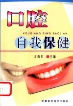 口腔自我保健