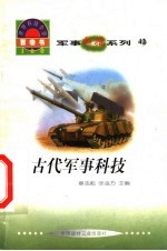 世界科技全景百卷书 42 古代军事科技